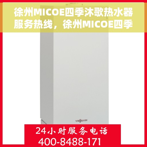 徐州MICOE四季沐歌热水器服务热线，徐州MICOE四季沐歌热水器服务热线，专业解决您的热水问题