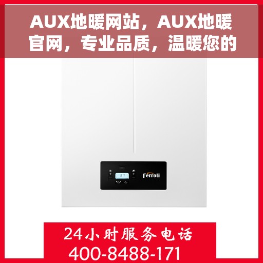 AUX地暖网站，AUX地暖官网，专业品质，温暖您的生活
