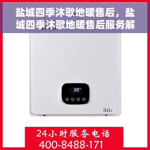 盐城四季沐歌地暖售后，盐城四季沐歌地暖售后服务解析