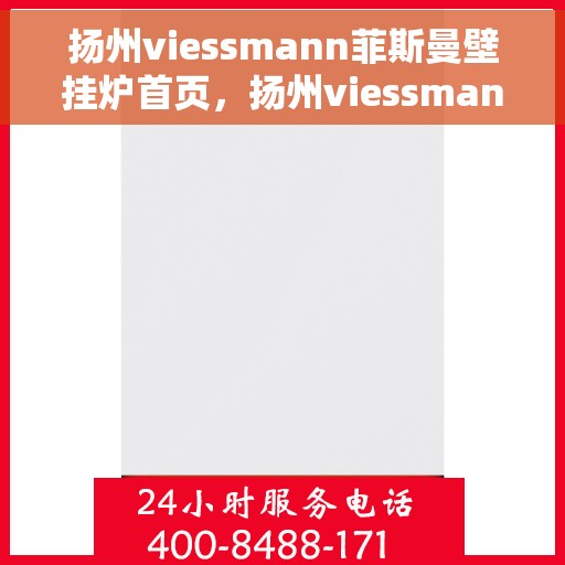 扬州viessmann菲斯曼壁挂炉首页，扬州viessmann菲斯曼壁挂炉官方首页