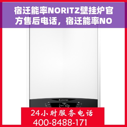宿迁能率NORITZ壁挂炉官方售后电话，宿迁能率NORITZ壁挂炉售后电话及维修服务指南