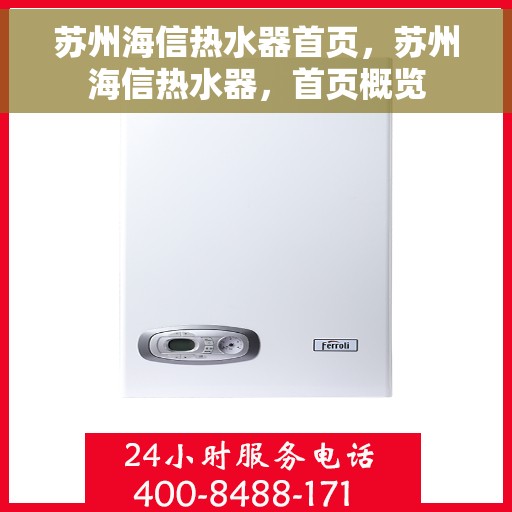 苏州海信热水器首页，苏州海信热水器，首页概览