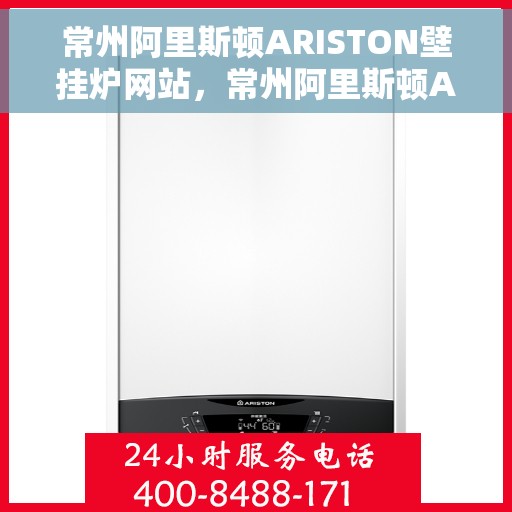常州阿里斯顿ARISTON壁挂炉网站，常州阿里斯顿ARISTON壁挂炉官方在线平台