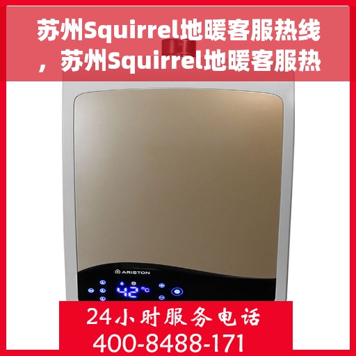 苏州Squirrel地暖客服热线，苏州Squirrel地暖客服热线，专业解答，温暖您的生活