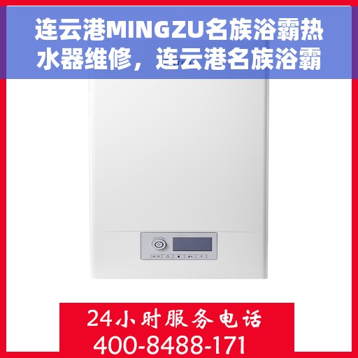 连云港MINGZU名族浴霸热水器维修，连云港名族浴霸热水器专业维修服务