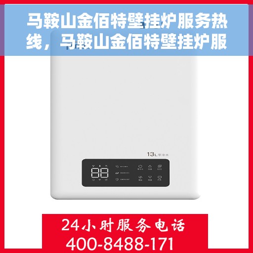 马鞍山金佰特壁挂炉服务热线，马鞍山金佰特壁挂炉服务热线，专业维修与售后支持团队为您解答疑惑