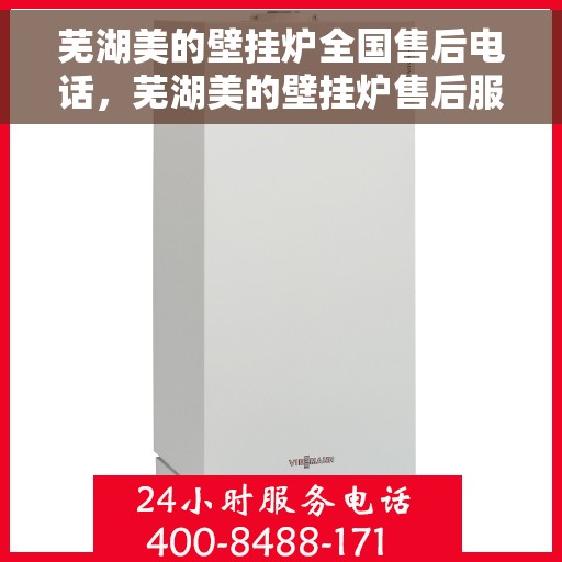 芜湖美的壁挂炉全国售后电话，芜湖美的壁挂炉售后服务热线及电话全攻略