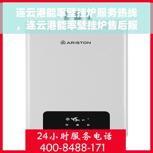 连云港能率壁挂炉服务热线，连云港能率壁挂炉售后服务热线及维修支持