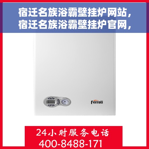 宿迁名族浴霸壁挂炉网站，宿迁名族浴霸壁挂炉官网，专业品质，温暖家园之选