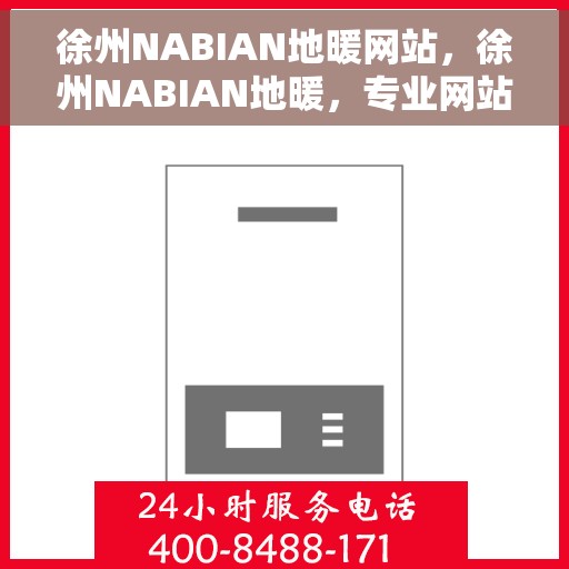 徐州NABIAN地暖网站，徐州NABIAN地暖，专业网站打造温暖家居新体验