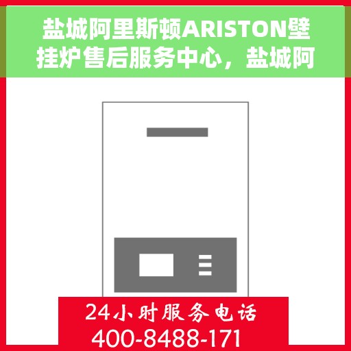 盐城阿里斯顿ARISTON壁挂炉售后服务中心，盐城阿里斯顿ARISTON壁挂炉售后服务中心，专业维修与贴心服务