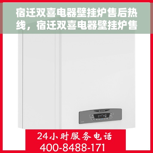 宿迁双喜电器壁挂炉售后热线，宿迁双喜电器壁挂炉售后服务热线，专业解决您的使用难题