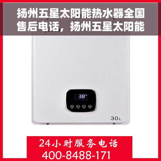 扬州五星太阳能热水器全国售后电话，扬州五星太阳能热水器售后服务热线及电话全攻略
