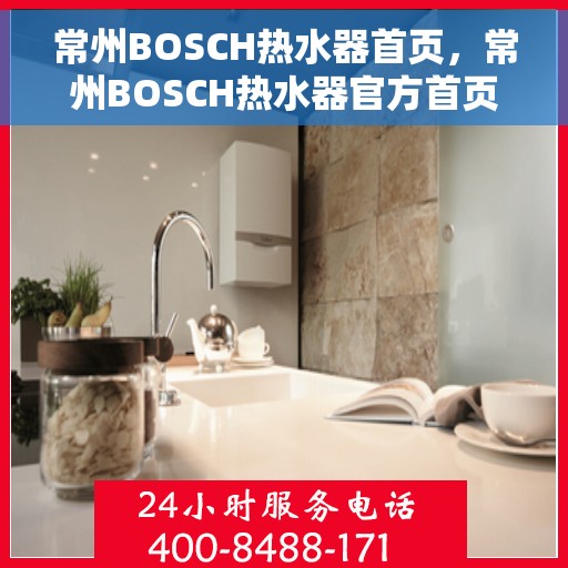 常州BOSCH热水器首页，常州BOSCH热水器官方首页介绍