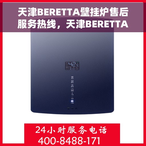 天津BERETTA壁挂炉售后服务热线，天津BERETTA壁挂炉售后热线服务专线，专业维修与技术支持团队为您解答疑惑
