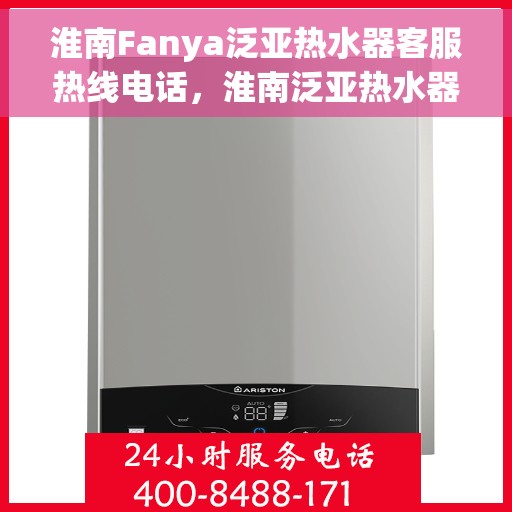 淮南Fanya泛亚热水器客服热线电话，淮南泛亚热水器客服热线电话详解