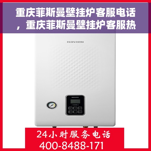 重庆菲斯曼壁挂炉客服电话，重庆菲斯曼壁挂炉客服热线，专业解答与快速服务支持