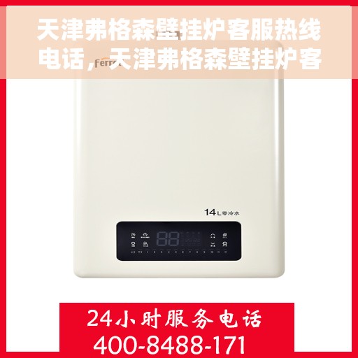 天津弗格森壁挂炉客服热线电话，天津弗格森壁挂炉客服热线电话一览，专业解答您的疑问！