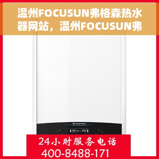 温州FOCUSUN弗格森热水器网站，温州FOCUSUN弗格森热水器官网，专业品质，智能生活的温暖选择