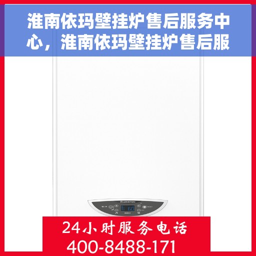 淮南依玛壁挂炉售后服务中心，淮南依玛壁挂炉售后服务中心，专业维修与贴心服务