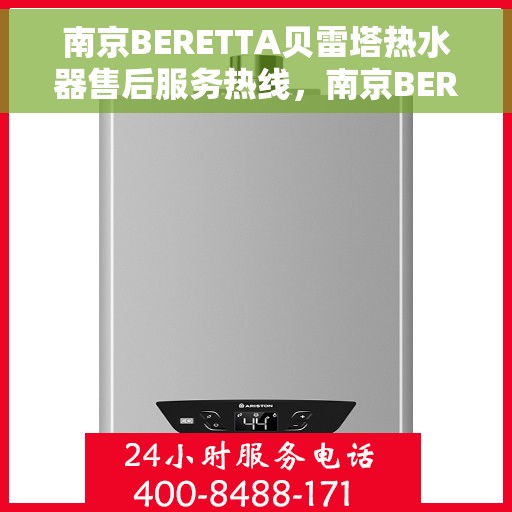 南京BERETTA贝雷塔热水器售后服务热线，南京BERETTA贝雷塔热水器售后服务热线，专业团队为您提供贴心服务