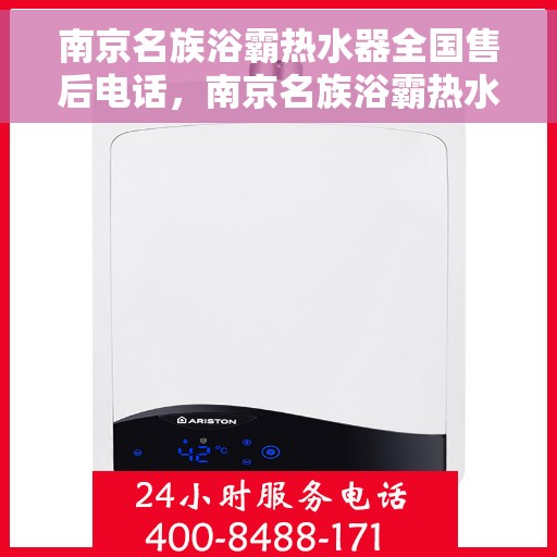 南京名族浴霸热水器全国售后电话，南京名族浴霸热水器全国售后服务热线及电话全解析