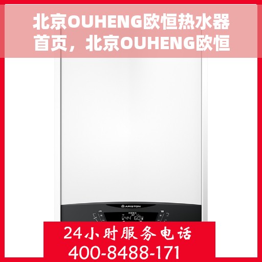北京OUHENG欧恒热水器首页，北京OUHENG欧恒热水器官方首页介绍