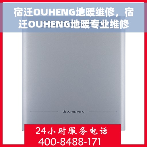 宿迁OUHENG地暖维修,宿迁OUHENG地暖专业维修服务 宿迁OUHENG地暖维修,宿迁OUHENG地暖专业维修服务
