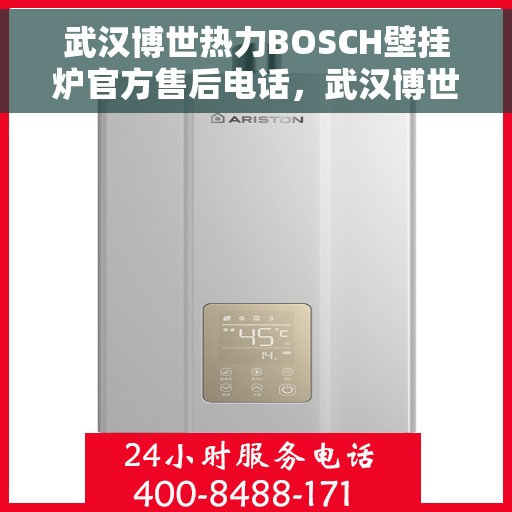 武汉博世热力BOSCH壁挂炉官方售后电话，武汉博世热力BOSCH壁挂炉售后电话，专业维修与官方服务热线