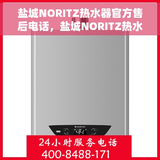 盐城NORITZ热水器官方售后电话，盐城NORITZ热水器售后官方联系电话服务专线