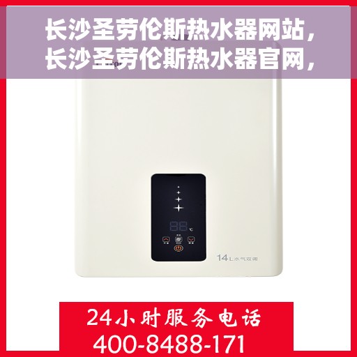 长沙圣劳伦斯热水器网站，长沙圣劳伦斯热水器官网，专业品质，智能生活的热水解决方案