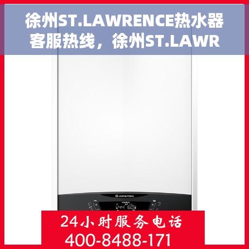 徐州ST.LAWRENCE热水器客服热线，徐州ST.LAWRENCE热水器客服热线，专业支持与解决方案一站式服务