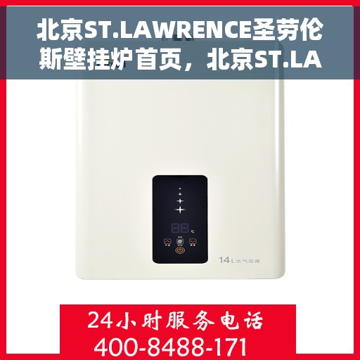 北京ST.LAWRENCE圣劳伦斯壁挂炉首页，北京ST.LAWRENCE圣劳伦斯壁挂炉，高效温暖家居的首选