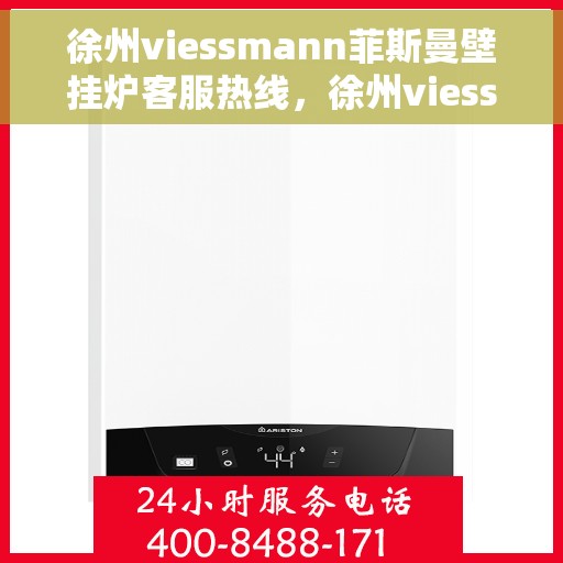 徐州viessmann菲斯曼壁挂炉客服热线，徐州viessmann菲斯曼壁挂炉客服热线，专业支持与解决方案的温暖通道
