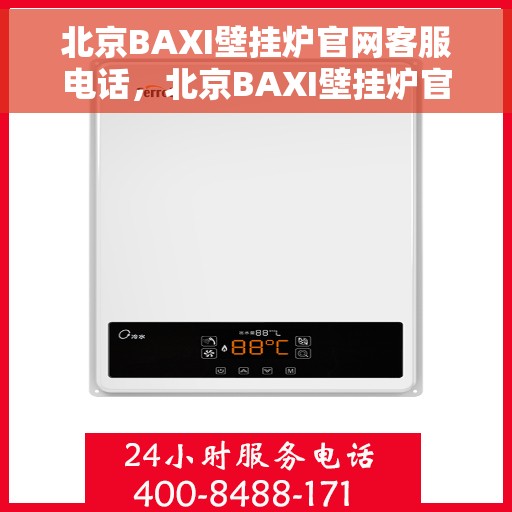 北京BAXI壁挂炉官网客服电话，北京BAXI壁挂炉官方客服热线及售后支持服务电话