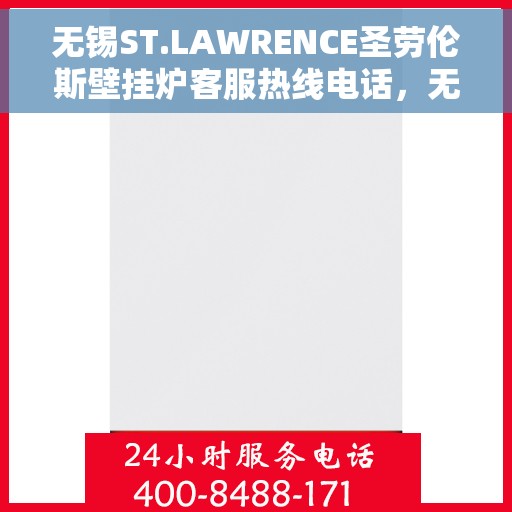 无锡ST.LAWRENCE圣劳伦斯壁挂炉客服热线电话，无锡ST.LAWRENCE圣劳伦斯壁挂炉客服热线电话及售后服务支持详解