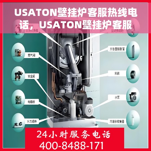 USATON壁挂炉客服热线电话,USATON壁挂炉客服热线电话,专业解答,温暖您的家 USATON壁挂炉客服热线电话,USATON壁挂炉客服热线电话,专业解答,温暖您的家