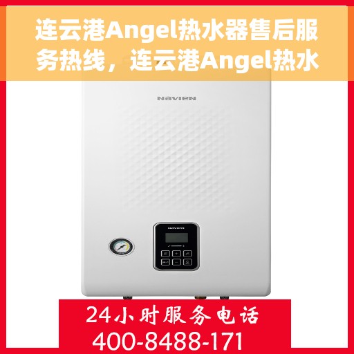 连云港Angel热水器售后服务热线，连云港Angel热水器售后服务热线，专业团队，贴心服务