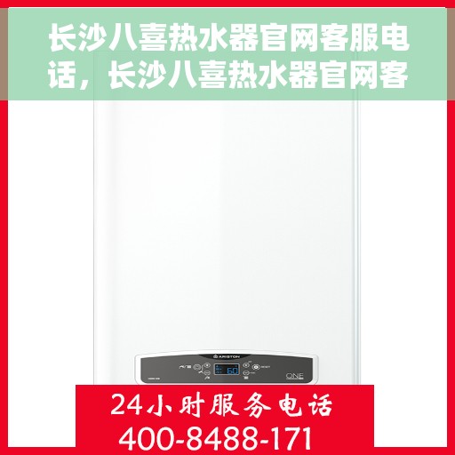 长沙八喜热水器官网客服电话，长沙八喜热水器官网客服热线电话及售后服务支持