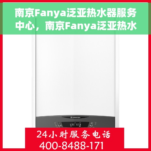 南京Fanya泛亚热水器服务中心，南京Fanya泛亚热水器专业维修服务中心