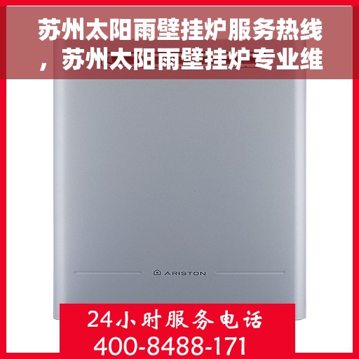 苏州太阳雨壁挂炉服务热线，苏州太阳雨壁挂炉专业维修服务热线