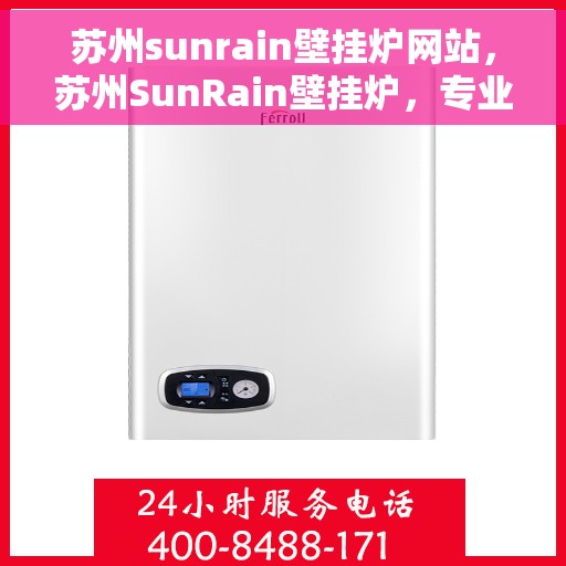 苏州sunrain壁挂炉网站，苏州SunRain壁挂炉，专业品质，温暖您的生活
