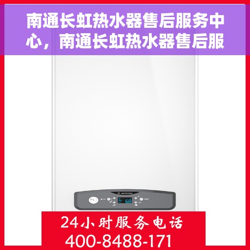 南通长虹热水器售后服务中心，南通长虹热水器售后服务中心，专业维修，贴心服务