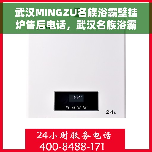 武汉MINGZU名族浴霸壁挂炉售后电话，武汉名族浴霸壁挂炉售后服务热线及电话支持指南