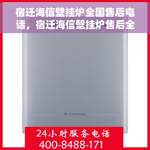 宿迁海信壁挂炉全国售后电话，宿迁海信壁挂炉售后全国服务热线电话公布