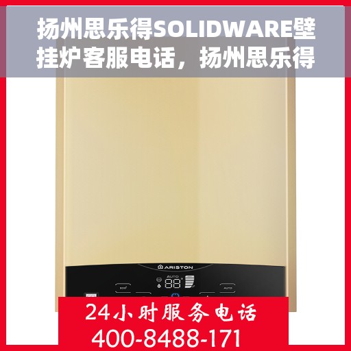 扬州思乐得SOLIDWARE壁挂炉客服电话，扬州思乐得SOLIDWARE壁挂炉客服热线及咨询专线