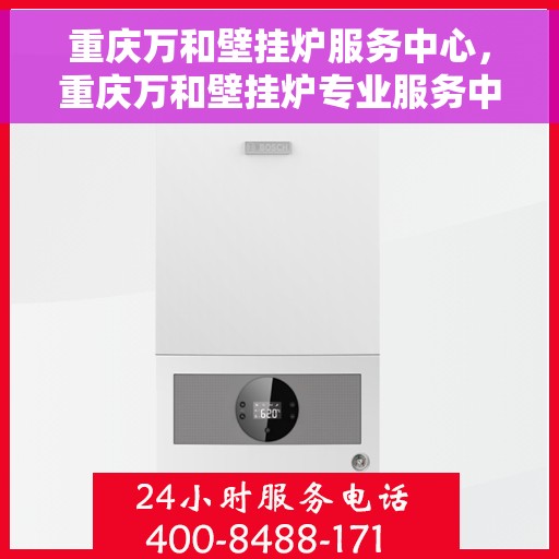 重庆万和壁挂炉服务中心，重庆万和壁挂炉专业服务中心，高效维修与优质服务的暖心之选