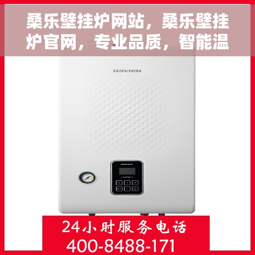 桑乐壁挂炉网站，桑乐壁挂炉官网，专业品质，智能温暖您的家