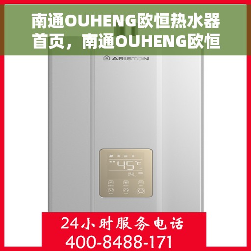 南通OUHENG欧恒热水器首页，南通OUHENG欧恒热水器，品质生活的首选之页