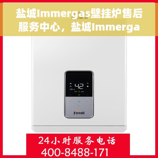 盐城Immergas壁挂炉售后服务中心，盐城Immergas壁挂炉售后服务中心，专业维修，贴心服务